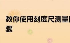 教你使用刻度尺測量圓形金屬片的直徑實驗步驟