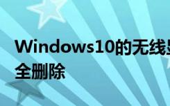 Windows10的無線顯示功能并未從設(shè)備中完全刪除