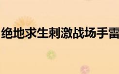 絕地求生刺激戰(zhàn)場手雷燃燒瓶震爆彈投擲技巧
