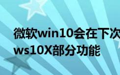 微軟win10會(huì)在下次更新第一次發(fā)布Windows10X部分功能