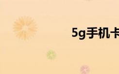 5g手機(jī)卡怎么辦理
