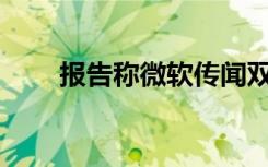 報(bào)告稱(chēng)微軟傳聞雙屏Surface是現(xiàn)實(shí)