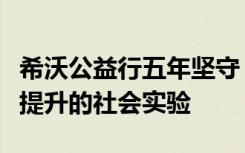 希沃公益行五年堅(jiān)守，一場(chǎng)村小教學(xué)能力整體提升的社會(huì)實(shí)驗(yàn)