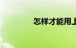 怎樣才能用上5G移動(dòng)網(wǎng)絡(luò)