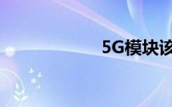 5G模塊該怎么選擇