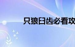 只狼臼齒必看攻略：新人別錯過