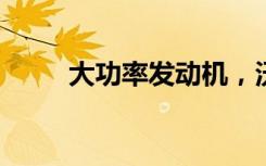大功率發(fā)動(dòng)機(jī)，沃爾沃你值得擁有