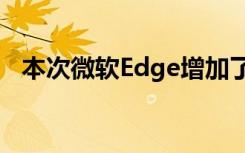 本次微軟Edge增加了新的游戲功能和改進(jìn)