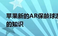 蘋(píng)果新的AR保齡球游戲教會(huì)了我們關(guān)于未來(lái)的知識(shí)