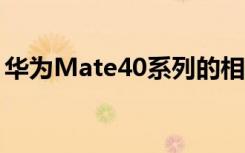 華為Mate40系列的相關(guān)信息再度在網(wǎng)上曝光