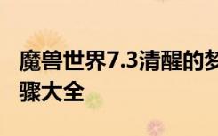 魔獸世界7.3清醒的夢魘坐騎入手攻略 解謎步驟大全
