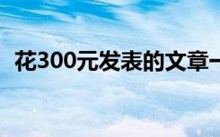 花300元發(fā)表的文章一周就收到報(bào)紙了值啊