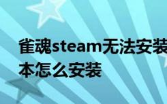 雀魂steam無法安裝解決方法 雀魂steam版本怎么安裝