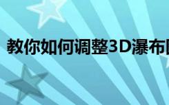 教你如何調(diào)整3D瀑布圖中坐標軸的顏色方法