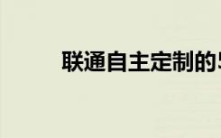 聯(lián)通自主定制的5G CPE正式亮相