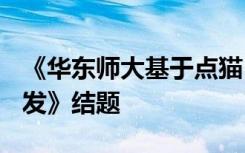 《華東師大基于點(diǎn)貓KITTEN計(jì)算思維課程開發(fā)》結(jié)題