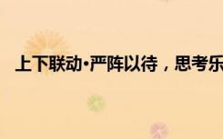 上下聯(lián)動·嚴陣以待，思考樂“大集中備練課”全面促教學！ 