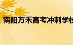 南陽萬禾高考沖刺學(xué)校：名師指點(diǎn) 成就理想