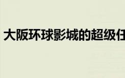大阪環(huán)球影城的超級任天堂世界將于2月開放