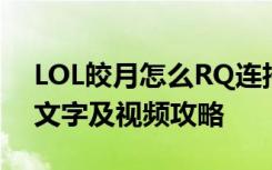 LOL皎月怎么RQ連招 LOL皎月RQ連招方法文字及視頻攻略