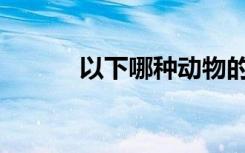  以下哪種動(dòng)物的瞳孔是長(zhǎng)方形的
