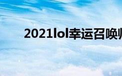 2021lol幸運(yùn)召喚師3月最新活動(dòng)地址