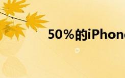 50％的iPhone已運(yùn)行iOS13