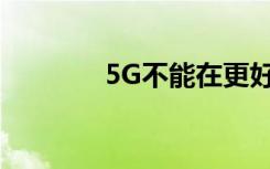 5G不能在更好的時候來保健