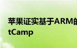 蘋果證實基于ARM的Mac電腦將不支持BootCamp