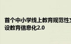 首個(gè)中小學(xué)線上教育規(guī)范性文件發(fā)布!伯索云學(xué)堂助力學(xué)校建設(shè)教育信息化2.0