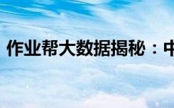 作業(yè)幫大數(shù)據(jù)揭秘：中國哪里的人最愛學習?