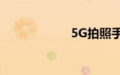 5G拍照手機有哪些