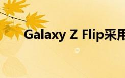Galaxy Z Flip采用了豎向翻折的設(shè)計(jì)