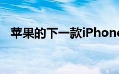 蘋果的下一款iPhone將比平常晚幾個星期