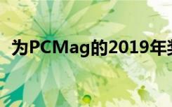 為PCMag的2019年獎(jiǎng)項(xiàng)提交最佳CES技術(shù)