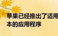 蘋果已經(jīng)推出了適用于iOS和iPadOS最新版本的應(yīng)用程序