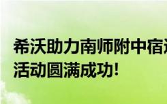 希沃助力南師附中宿遷分校智慧課堂教學(xué)考核活動(dòng)圓滿成功!