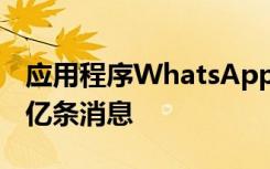 應用程序WhatsApp每天處理和傳遞約1000億條消息
