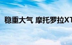 穩(wěn)重大氣 摩托羅拉XT800現(xiàn)在售價(jià)3169元