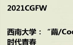 2021CGFW |西南大學(xué)：“繭/Cocoon” 蠶桑絲路，筑夢(mèng)時(shí)代青春