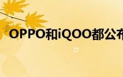 OPPO和iQOO都公布了自己百瓦快充技術(shù)