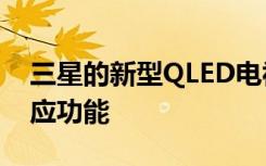 三星的新型QLED電視將支持HDR10 +自適應(yīng)功能