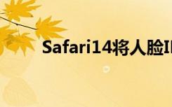 Safari14將人臉I(yè)D觸摸ID引入網(wǎng)絡(luò)