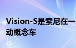 Vision-S是索尼在一月份在CES上展示的全電動概念車