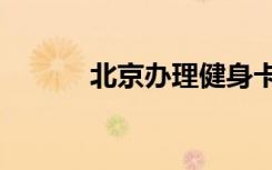 北京辦理健身卡擬設(shè)7天冷靜期