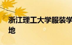 浙江理工大學(xué)服裝學(xué)院:歡迎來到“無竟”之地