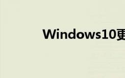Windows10更新修復(fù)了Excel