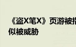 《盜X筆X》頁(yè)游被指虛假宣傳 B站敖廠長(zhǎng)疑似被威脅