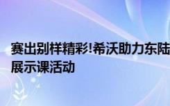 賽出別樣精彩!希沃助力東陸高中成功舉辦智慧課堂教學(xué)技能展示課活動