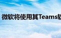 微軟將使用其Teams軟件的新Together模式